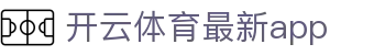 开云体育最新app - 开云体育最新入口 - 【官网平台注册】